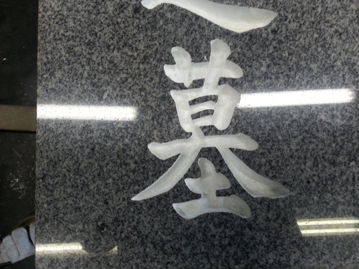 簡単！お墓の文字の白ペンキの塗り直し方法 | 岐阜の墓石・お墓屋さん